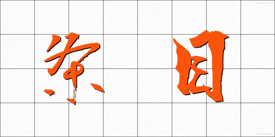 条目 (じょうもく)