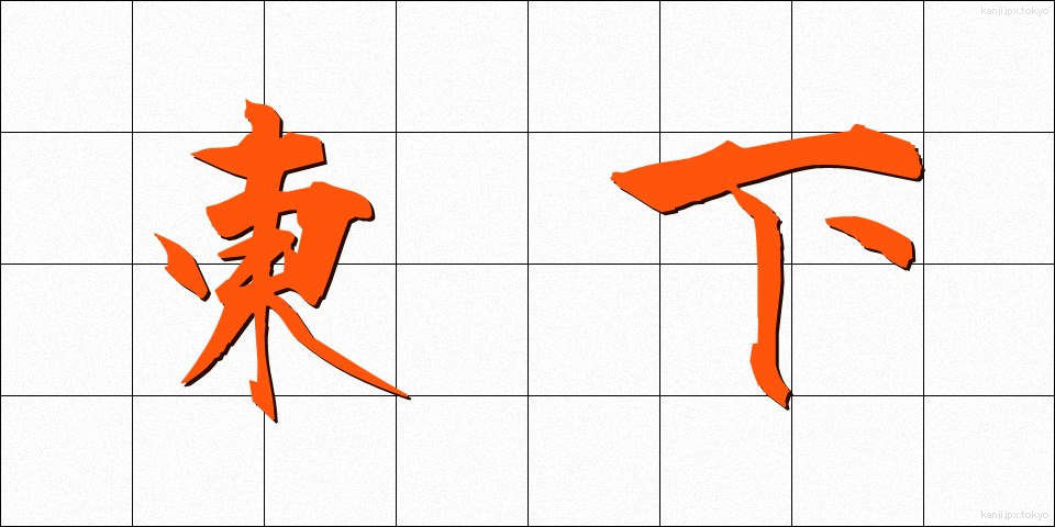 東下 (とうげ)