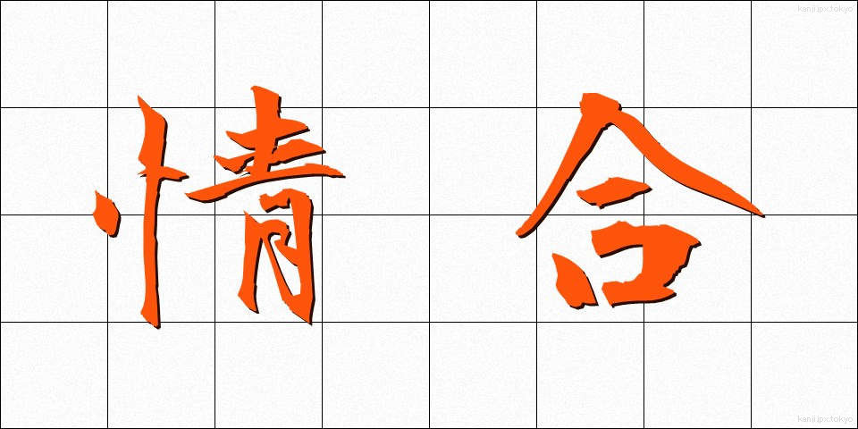 情合 (じょうごう)