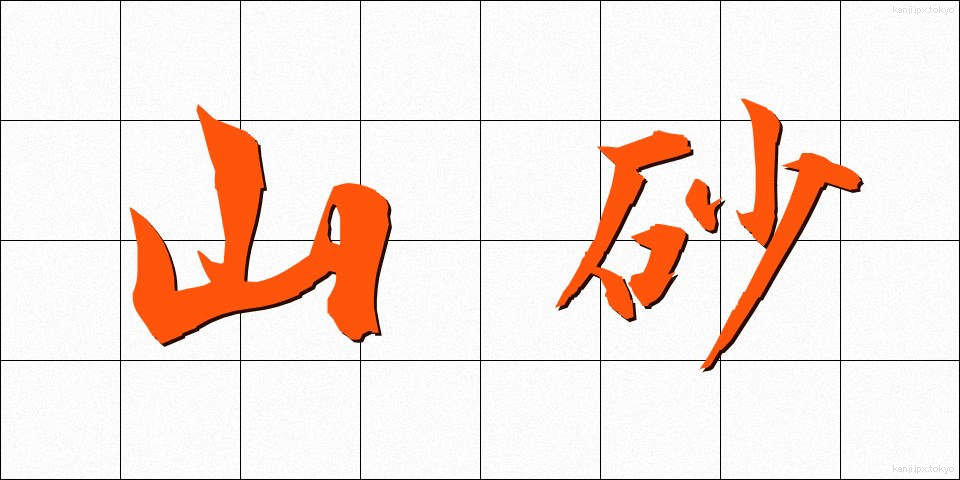 山砂 (やますな)