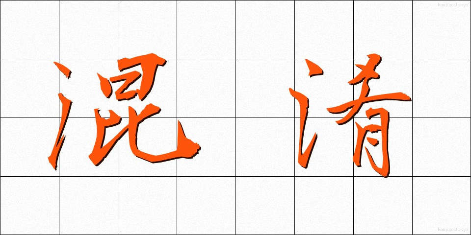 混淆 (こんこう)