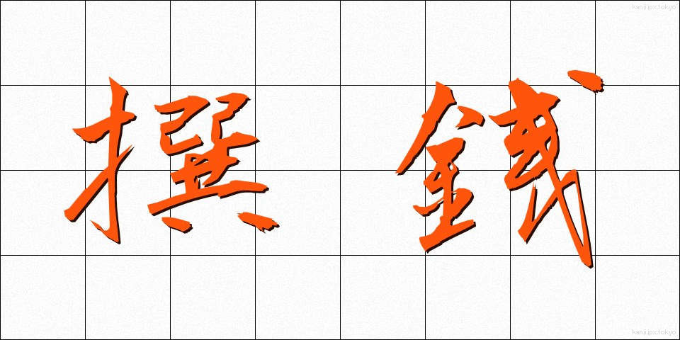 撰銭 (せんせん)