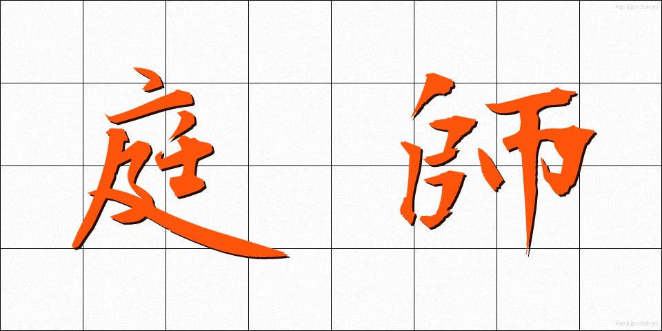 庭師 (にわし)