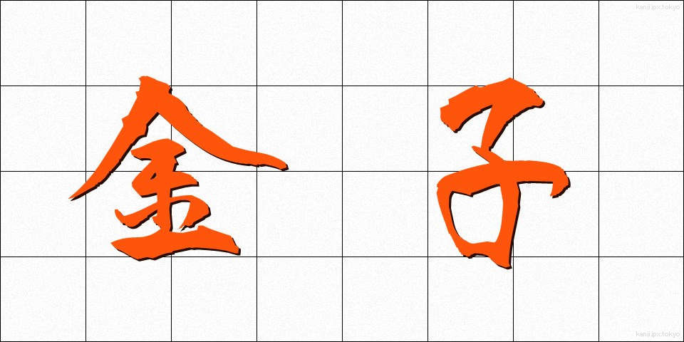 金子 (かねこ)