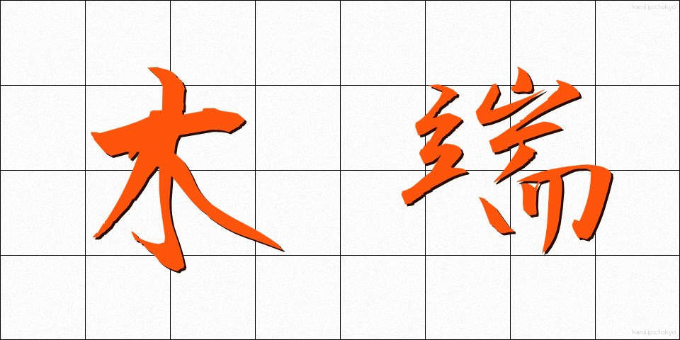 木端 (こっぱ)