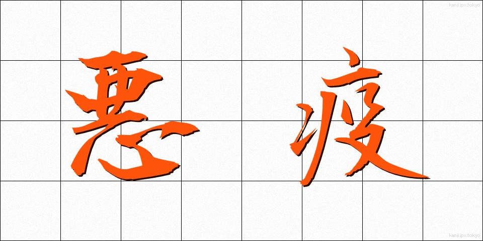 悪疫 (あくえき)