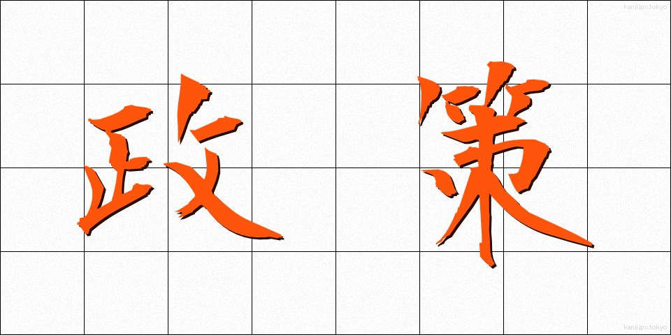 政策 (せいさく)