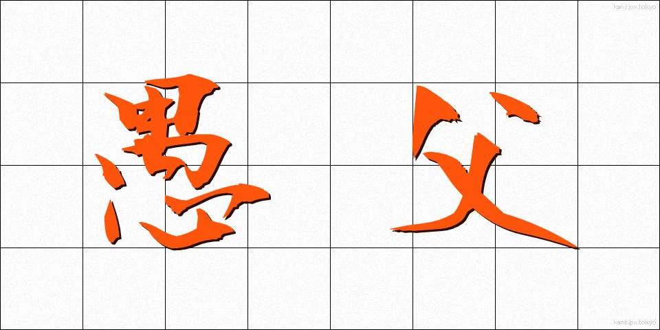 愚父 (ぐふ)