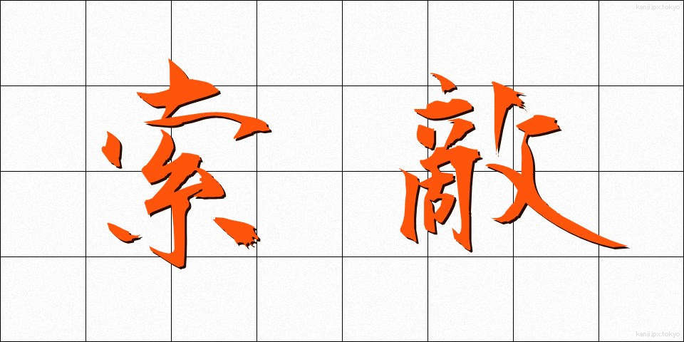 索敵 (さくてき)