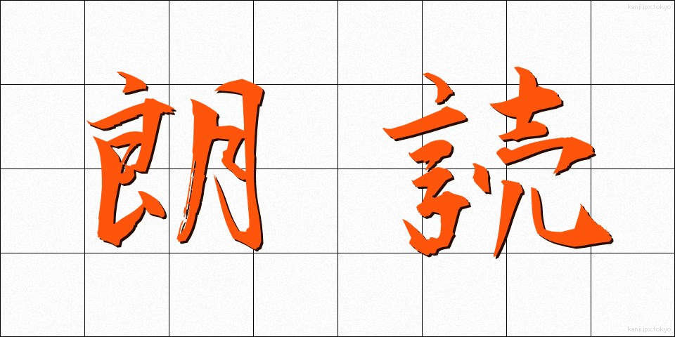 朗読 (ろうどく)