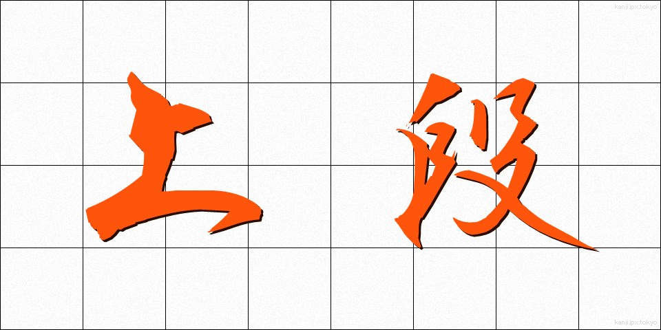 上段 (じょうだん)