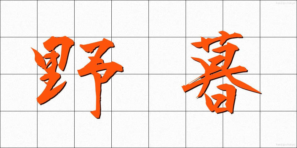 野暮 (やぼ)