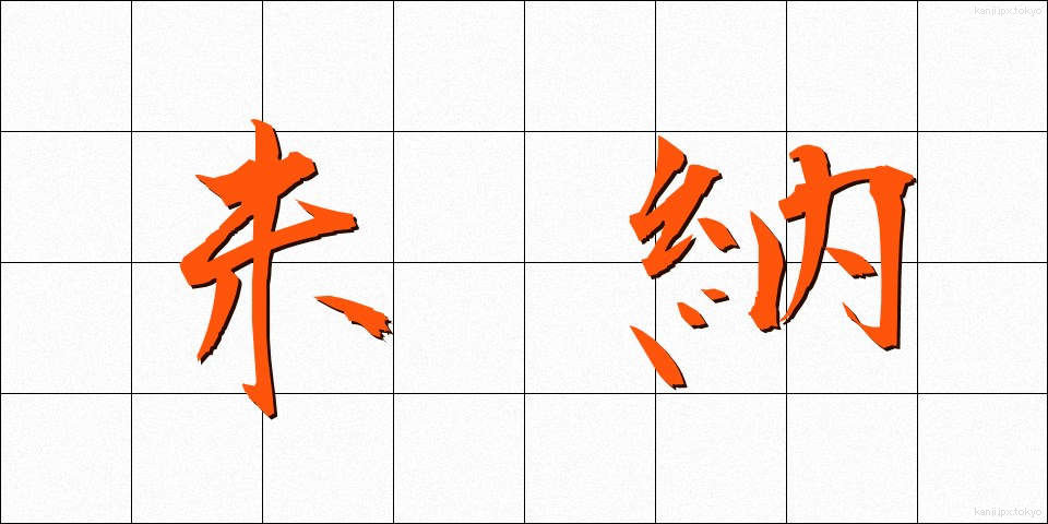 未納 (みのう)
