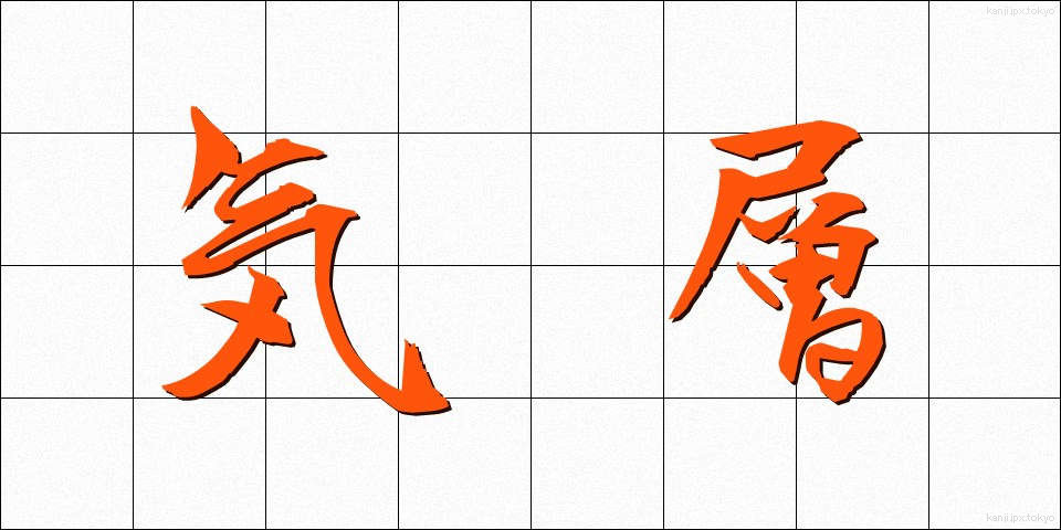 気層 (きそう)