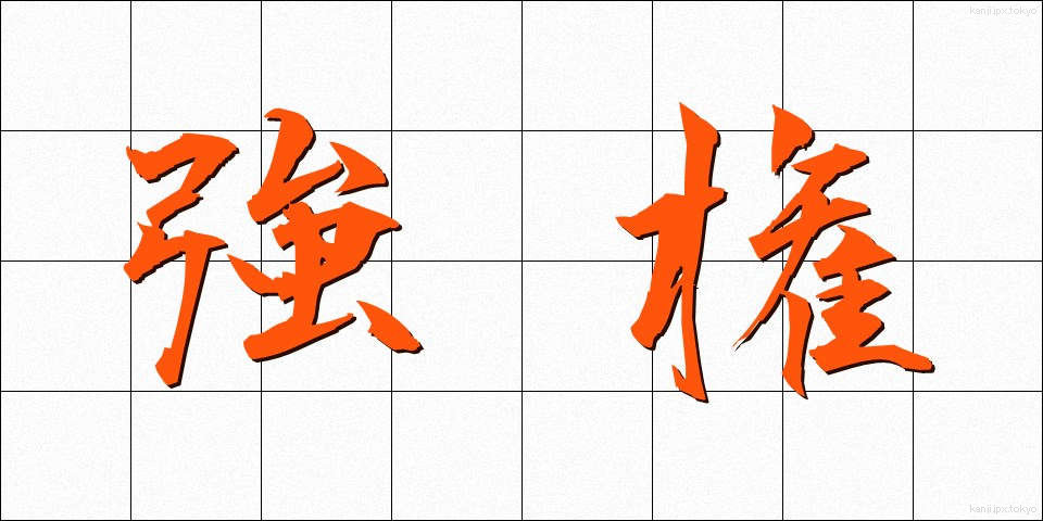 強権 (きょうけん)