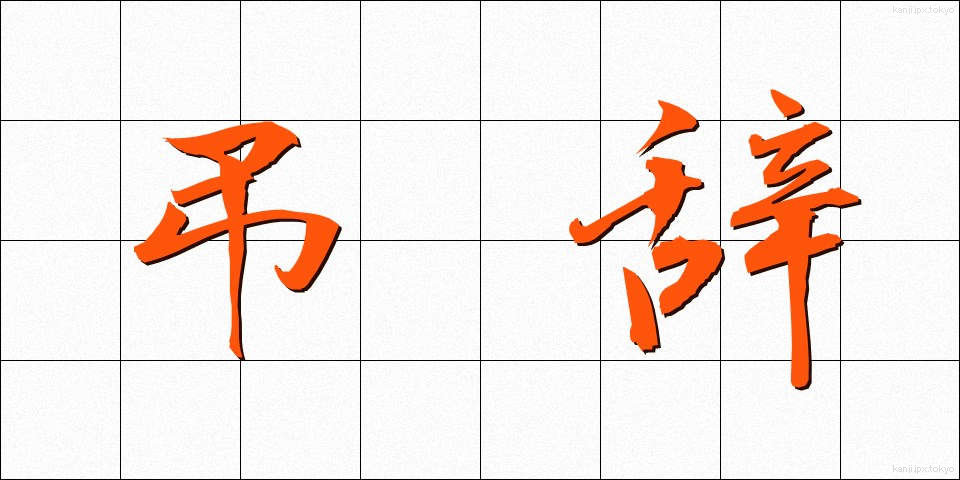 弔辞 (ちょうじ)