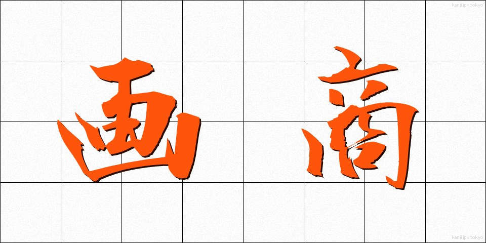 画商 (がしょう)