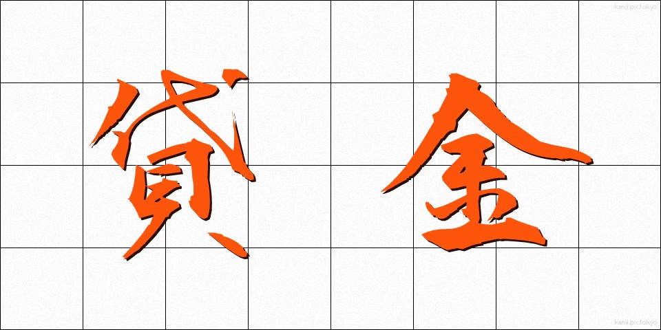 貸金 (かしきん)