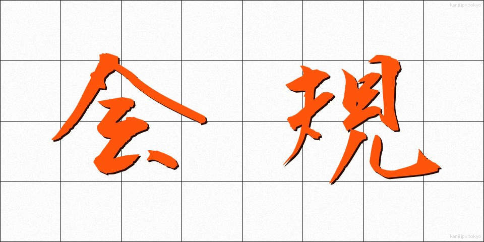 会規 (かいき)