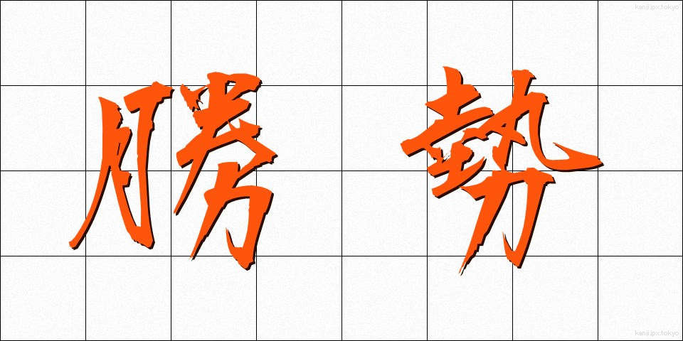 勝勢 (しょうせい)