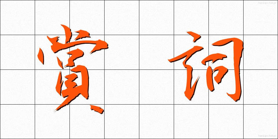 賞詞 (しょうし)
