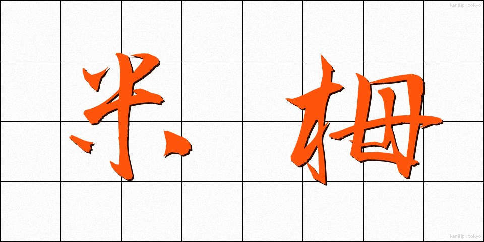 米栂 (べいとが)