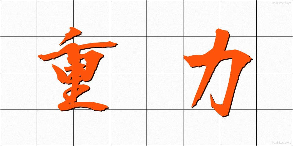 重力 (じゅうりょく)