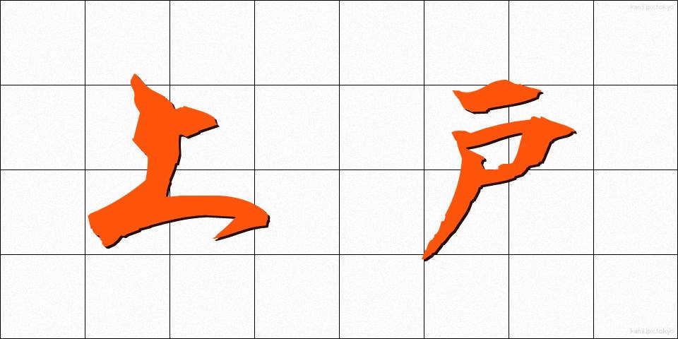 上戸 (じょうご)