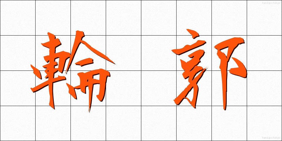 輪郭 (りんかく)