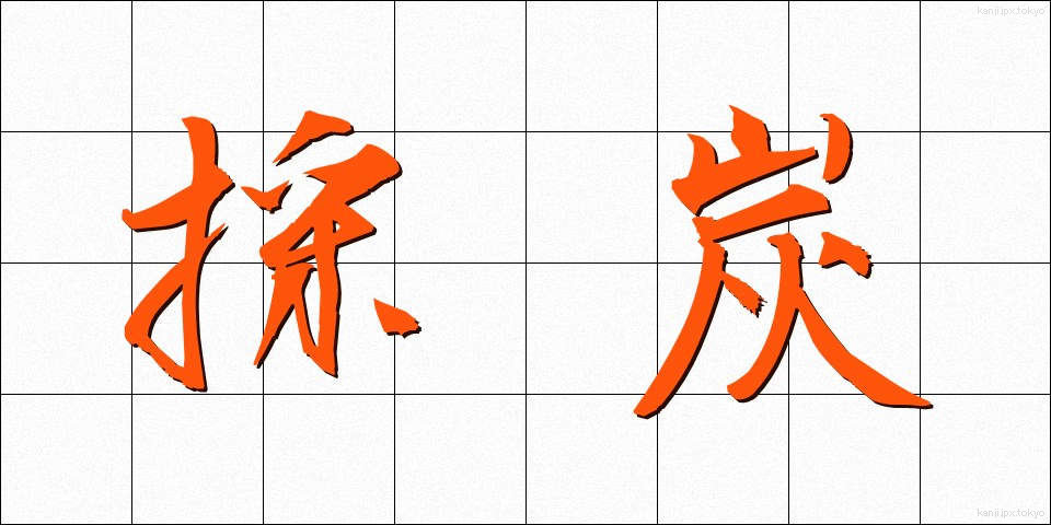 採炭 (さいたん)