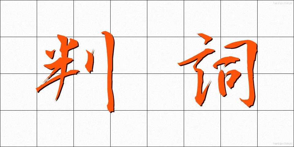 判詞 (はんし)