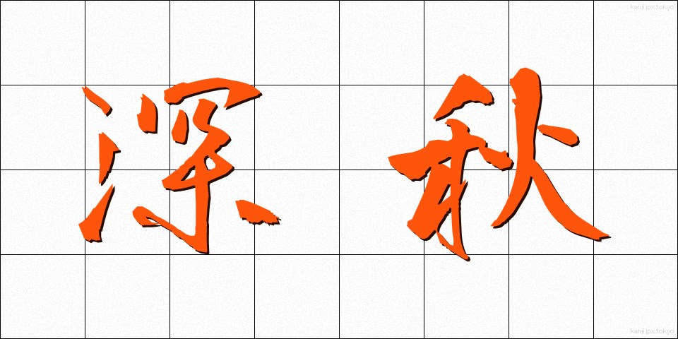 深秋 (しんしゅう)