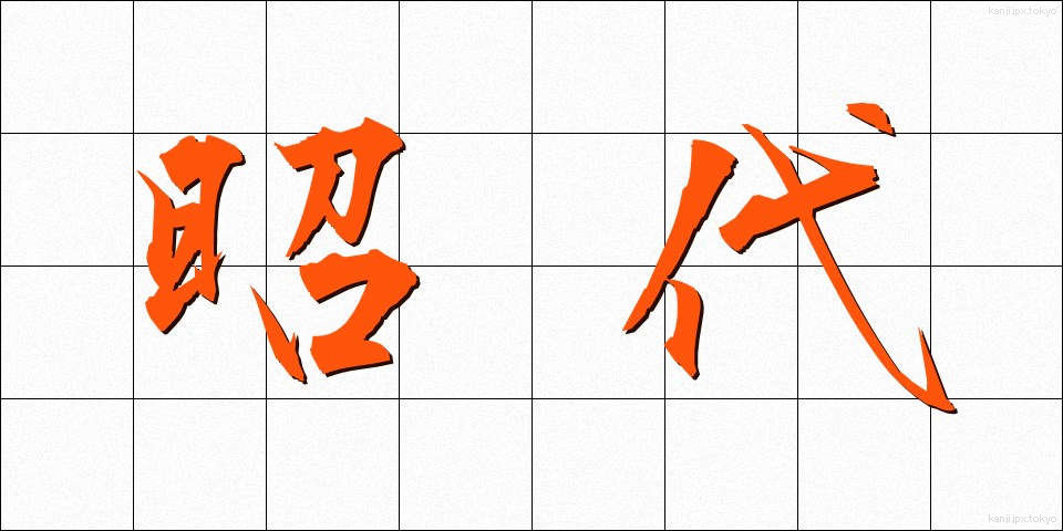 昭代 (しょうだい)