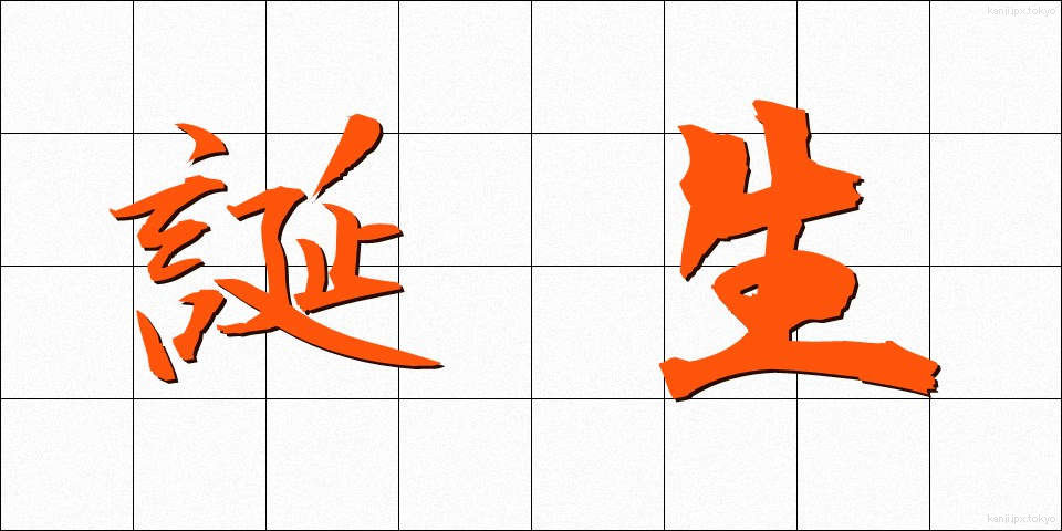 誕生 (たんじょう)