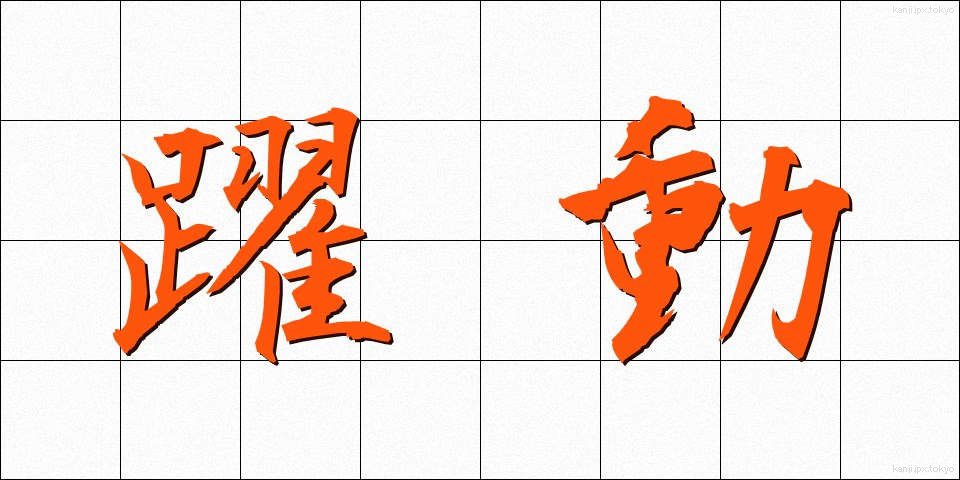躍動 (やくどう)