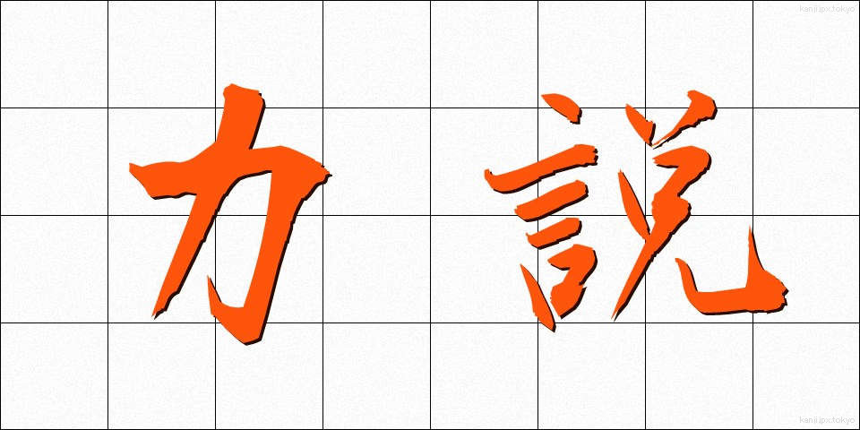 力説 (りきせつ)