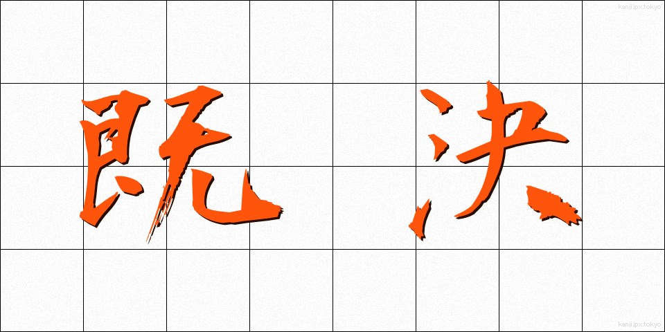 既決 (きけつ)