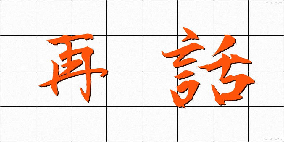 再話 (さいわ)