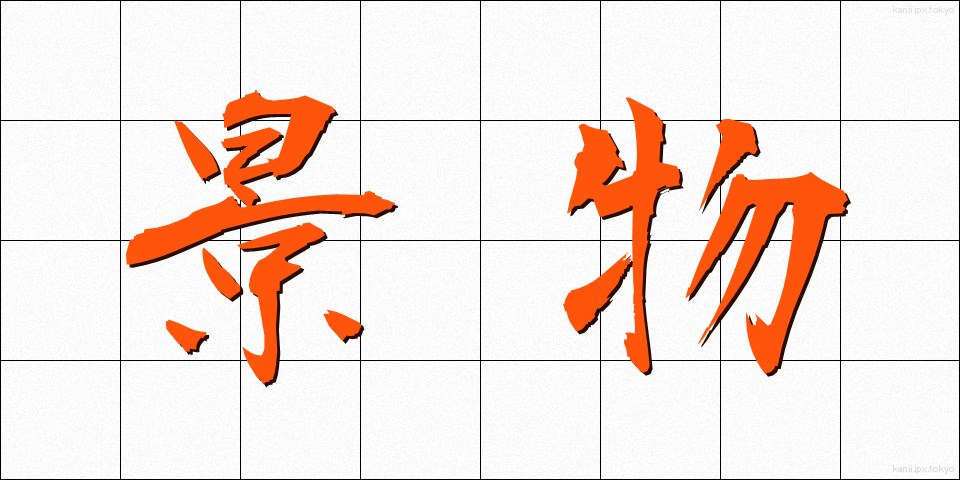 景物 (けいぶつ)