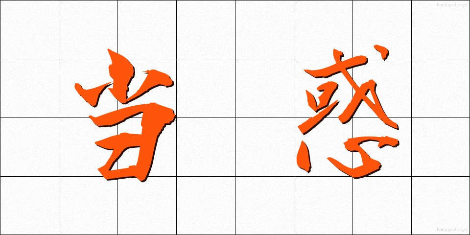 当惑 (とうわく)