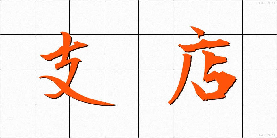 支店 (してん)