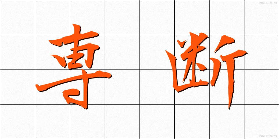 専断 (せんだん)