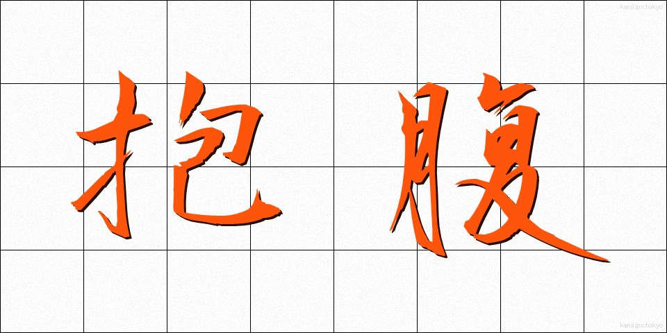 抱腹 (ほうふく)