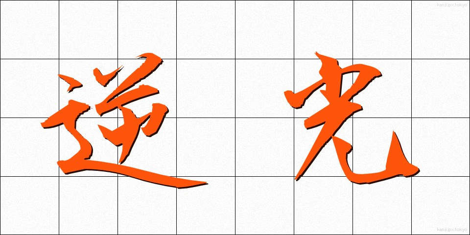 逆光 (ぎゃっこう)