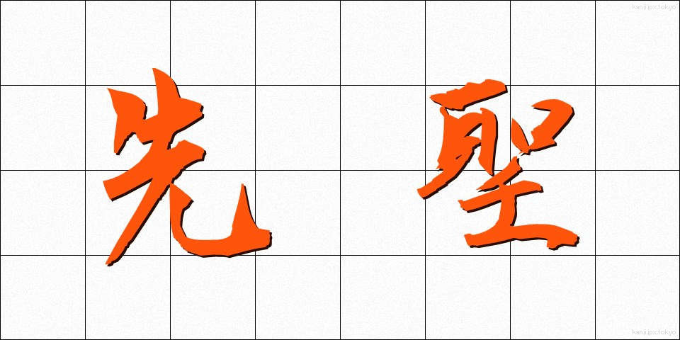 先聖 (せんせい)