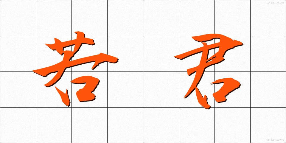 若君 (わかぎみ)