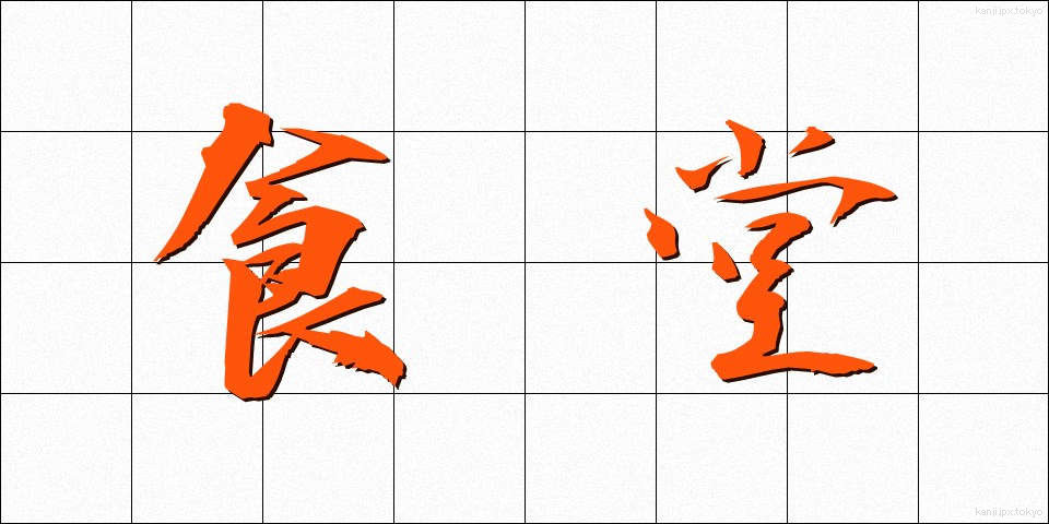 食堂 (しょくどう)