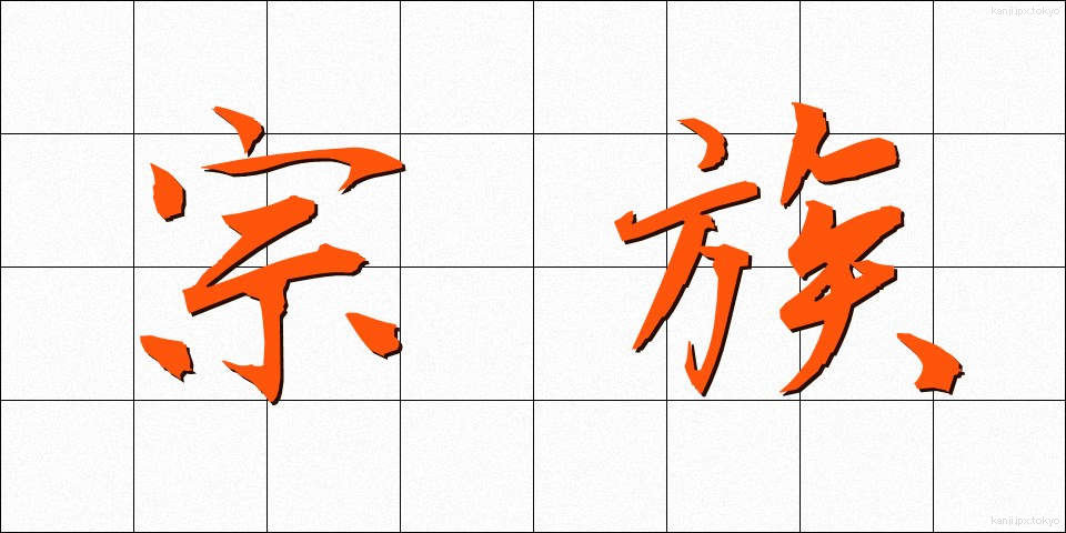 宗族 (そうぞく)