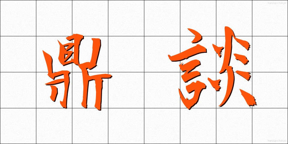 鼎談 (ていだん)