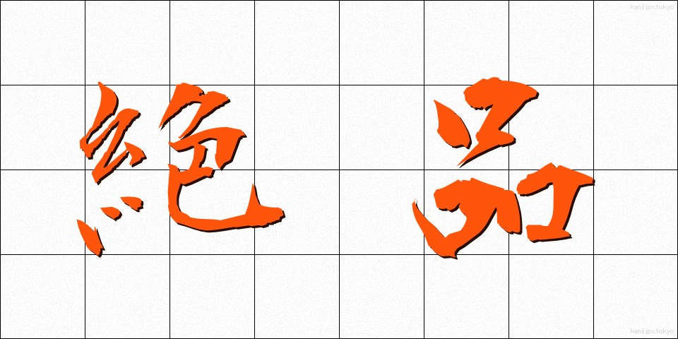 絶品 (ぜっぴん)